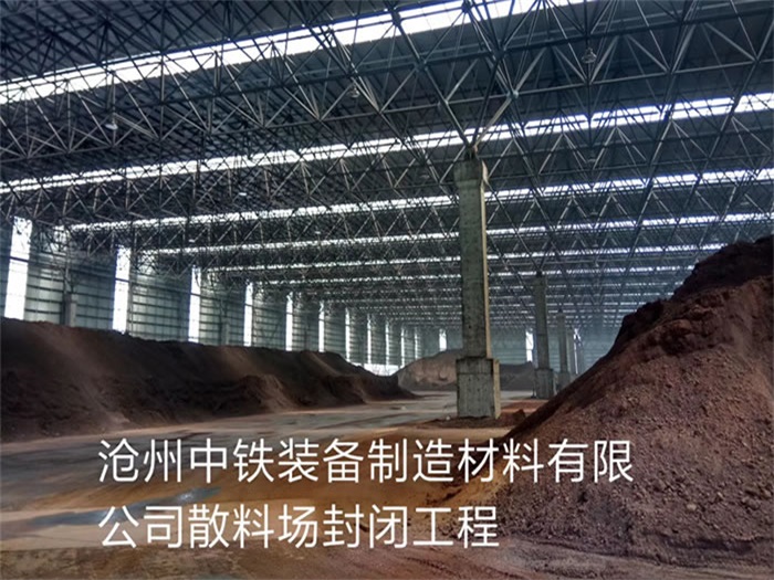 安达中铁装备制造材料有限公司散料厂封闭工程